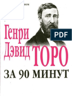 Генри Дэвид Торо за 90 минут (Просто о сложном)