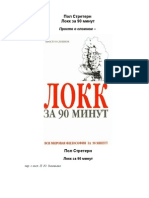 Локк за 90 минут