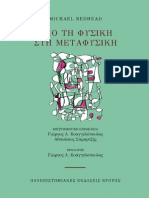 AΠΟ ΤΗ ΦΥΣΙΚΗ ΣΤΗ ΜΕΤΑΦΥΣΙΚΗ