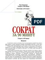 Сократ за 90 минут