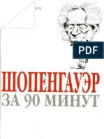 Шопенгауэр за 90 минут