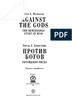 П.Бернстайн - Против богов. Укрощение риска