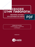 ΠΑΘΟΛΟΓΙΑ PDF