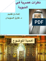 نظرات عصرية في السيرة النبوية - د. طارق السويدان PDF