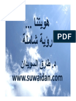 هويتنا رؤية شاملة - د. طارق السويدان PDF