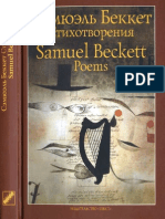 Беккет Cэмюэль - Стихотворения 1930—1989. - 2010