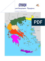 Ελλάδα - διοικητική διαίρεση (φύλλο εργασίας)