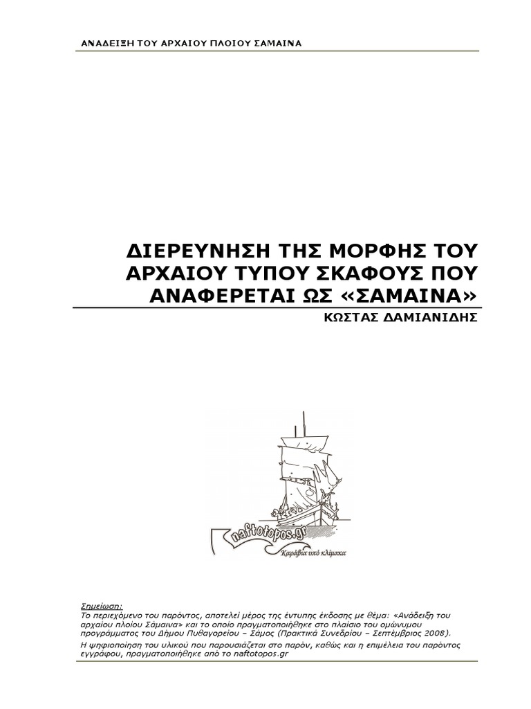 Ancient Ship Samaina | PDF