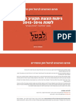 ניתוח מסמך המחליטים ומסמך הרפורמות לתקציב 2015-2016 - פורום הארגונים לבי...