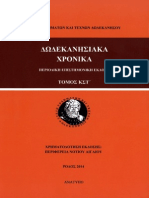 Η εκπαίδευση της Ρόδου κατά τα τελευταία χρόνια της τουρκοκρατίας και κατά την ιταλοκρατία μέσα από τους κώδικες λογαριασμών των Ενοριακών Ναών (Ντέλλας Γ, Ρόδος, 2014)