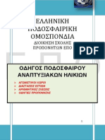 Οδηγός Ποδοσφαιρου Αναπτυξιακών Ηλικίων