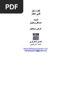 أزمة المياه مشاكل وحلول قطرة مطر عرض وتحليل حسن شعراوي