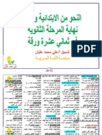 النحو من المرحلة الابتدائية حتي نهاية المرحلة الثانوية في ثماني عشرة ورقة