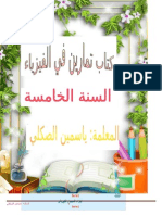 كتاب تمارين في الفيزياء