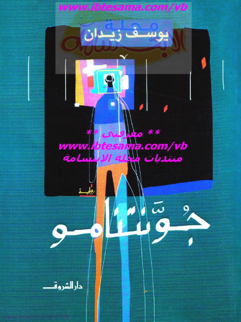 يوسف زيدان جونتنامو