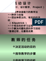 （专题设计、设计教学、 Project ） - 一种培养创造能力的教学法 - 一种学习经验 - 一项全神贯注的、有目的的活 动 （ Kilpatrick ） - 一个有目的的学习过程 - 一个解决问题性质的学习活动 - 强调过程，也重视成果