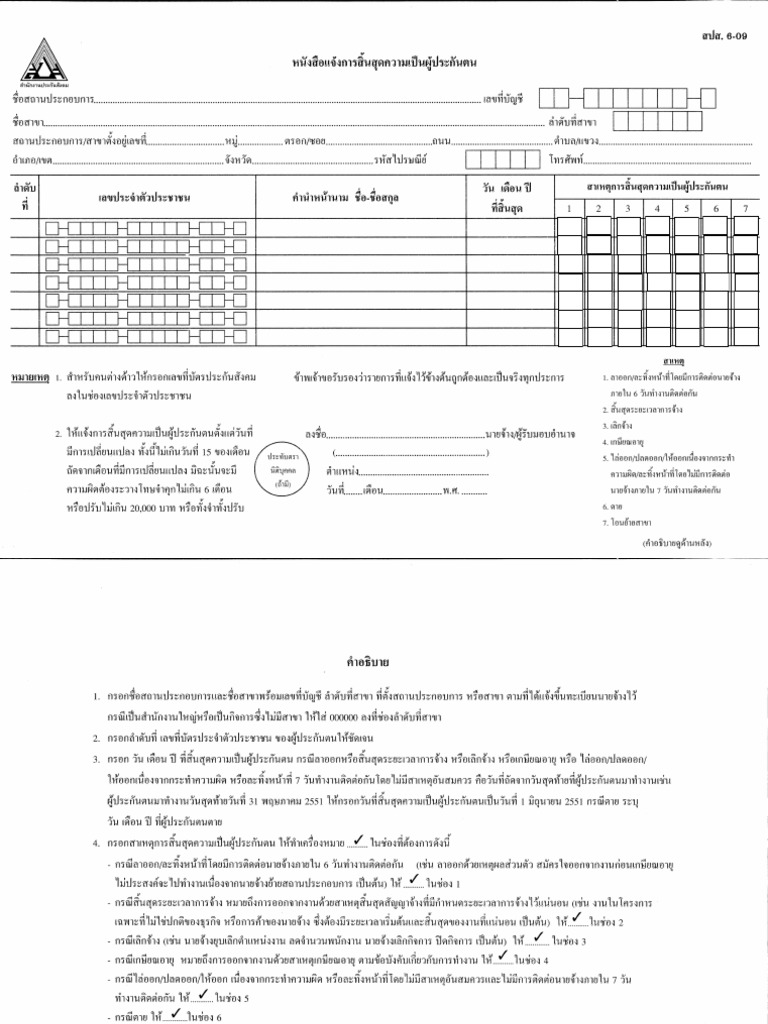 แบบแจ้งการลาออกของผู้ประกันตน (สปส. 6-09) | Pdf