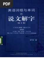 è‹±è¯­è¯æ ¹ä¸Žå•è¯çš„è¯´æ–‡è§£å­—ä¿®è®¢ç‰ˆ æŽå¹³æ­¦ æ‰«æ