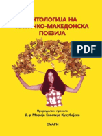 Антологија на античко-македонска поезија - д-р Марија Емилија Кукубајска