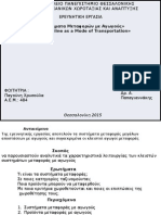 «Συστήματα Μεταφορών με Αγωγούς» «The Pipeline as a Mode of Transportation» Pipeline Transportation