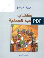 كتاب الشخصية المحمدية - معروف الرصافي.pdf