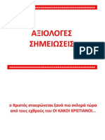 ο Χριστός σταυρώνεται ξανά πιο σκληρά τώρα από τους εχθρούς του ΟΙ ΚΑΚΟΙ ΧΡΙΣΤΙΑΝΟΙ