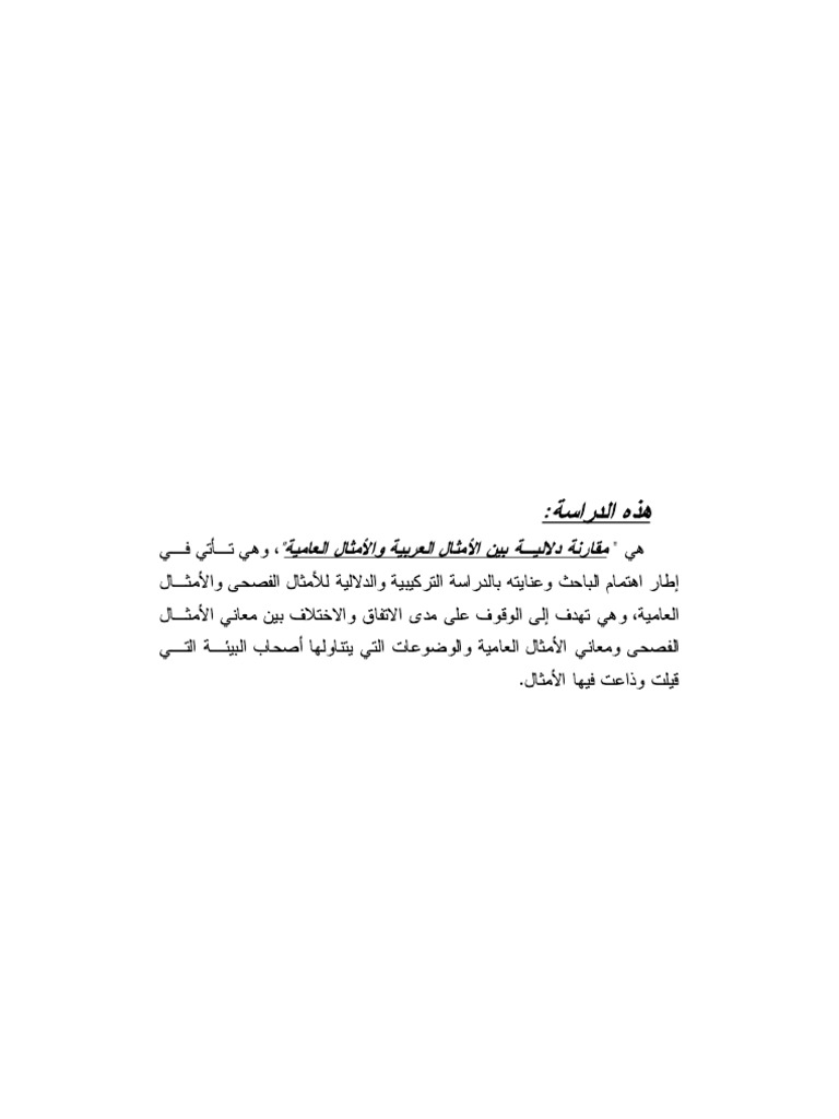 الأمثال العربية والعامية مقارنة دلالية