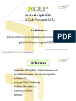 การประเมินวัฏจักรชีวิต (Life Cycle Assessment; LCA)