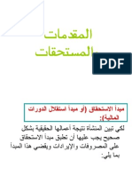 المقدمات والمستحقات