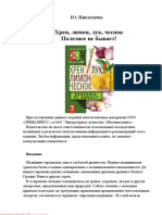 Николаева Ю. - Хрен, Лимон, Лук, Чеснок. Полезнее Не Бывает (Природный Защитник) - 2011