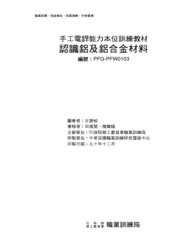 PFG PFW0103認識鋁及鋁合金材料 | PDF