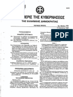 ΚΑΝΟΝΙΣΜΟΣ 93 1997 PDF