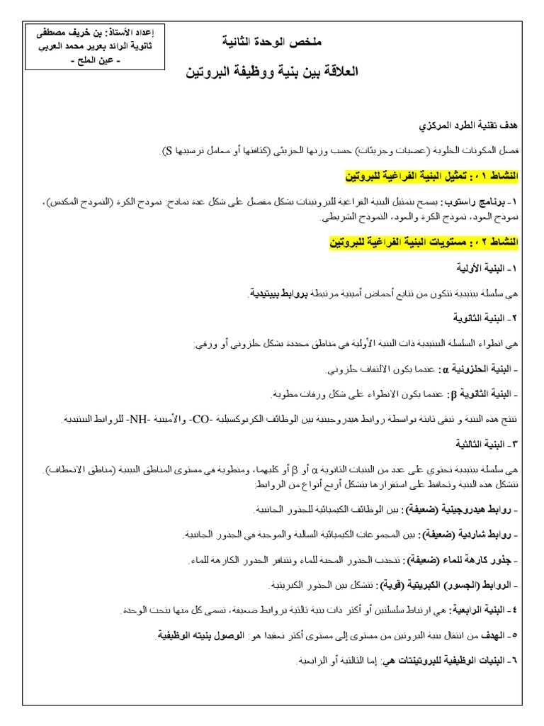 ملخص العلاقة بين بنية و وظيفة البروتين
