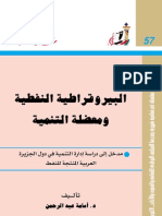  كتاب البيروقراطية ومعضلة التنمية