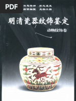 明清瓷器鑑定 耿寶昌 磁器 524ページ
