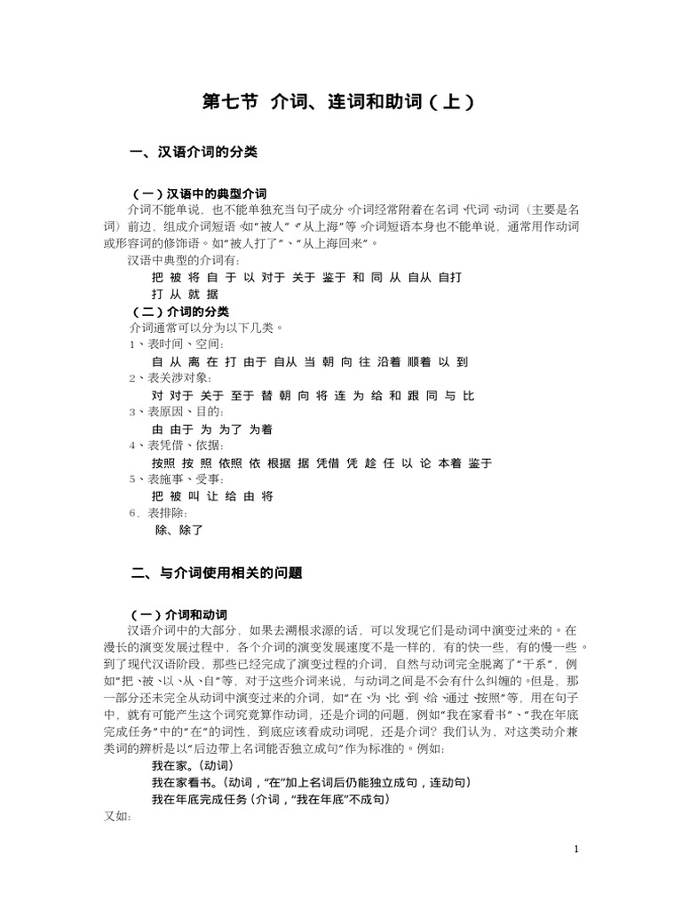 介词,连词,助词| PDF 介词,连词,助词| PDF