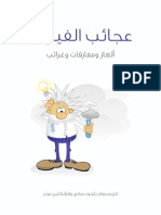 عجائب_الفيزياء