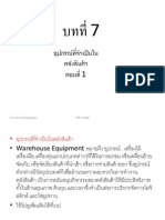 บทที่ 7 อุปกรณ์ยกขนในคลังสินค้า 1