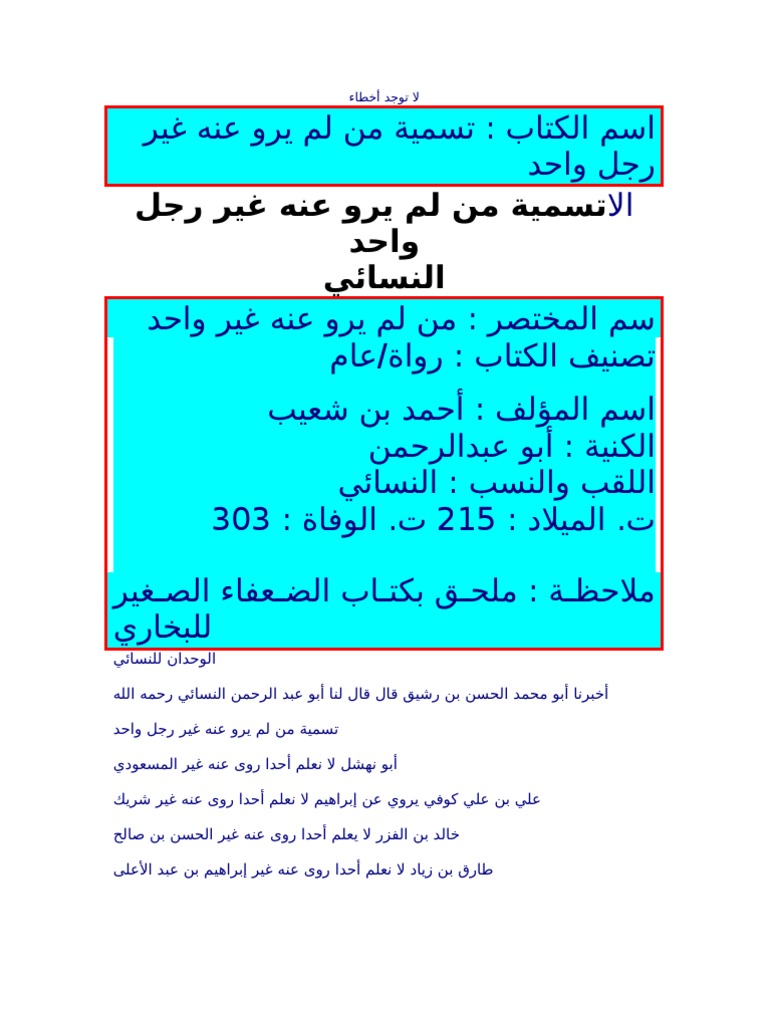 تسمية من لم يرو عنه غير رجل واحد