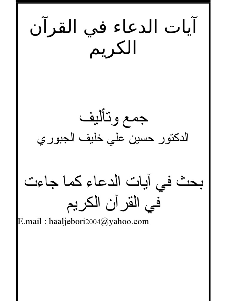 آيات الدعاء في القرآن الكريم | PDF