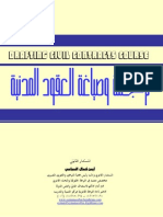 ترجمة وصياغة العقود المدنية - أيمن كمال السباعي