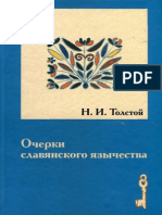 2003 Tolstoj Ocherki Slav'anskogo Jazychestva PDF