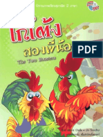 นิทานเทียบสุภาษิต 2 ภาษา ไก่โต้งสองพี่น้อง