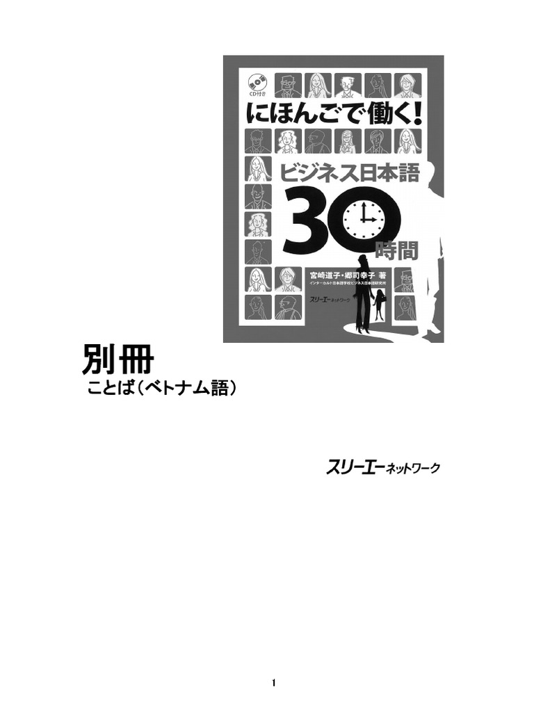 新入荷 にほんごで働く！ビジネス日本語30時間 PDF | 帳簿・伝票・事務書類