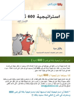 استراتيجية 600 ثانية