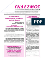 ο ΣΥΝΔΕΣΜΟΣ των πολυτέκνων αριθ. φύλ. 165 ΙΑΝ -ΦΕΒ 2010