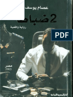 2ظباط - عصام يوسف.. نسخه معالجه.pdf