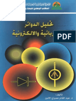 تحليل الدوائر الكهربائية والإلكترونية-عبد القادر الأمين تخصص كهرباء PDF