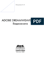 Adobe Dreamweaver CS4. Видеокнига (Мишенев А. И., 2009)