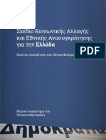 Σχέδιο Κοινωνικής Αλλαγής και Εθνικής Ανασυγκρότησης για την Ελλάδα